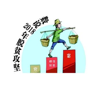 數(shù)說2018年脫貧攻堅.jpg