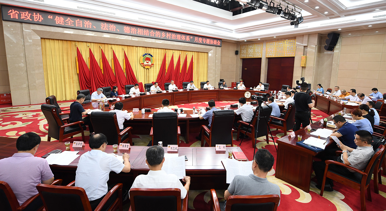 1 8月29日，省政協(xié)召開“健全自治、法治、德治相結(jié)合的鄉(xiāng)村治理體系”月度專題協(xié)商會(huì)1.jpg