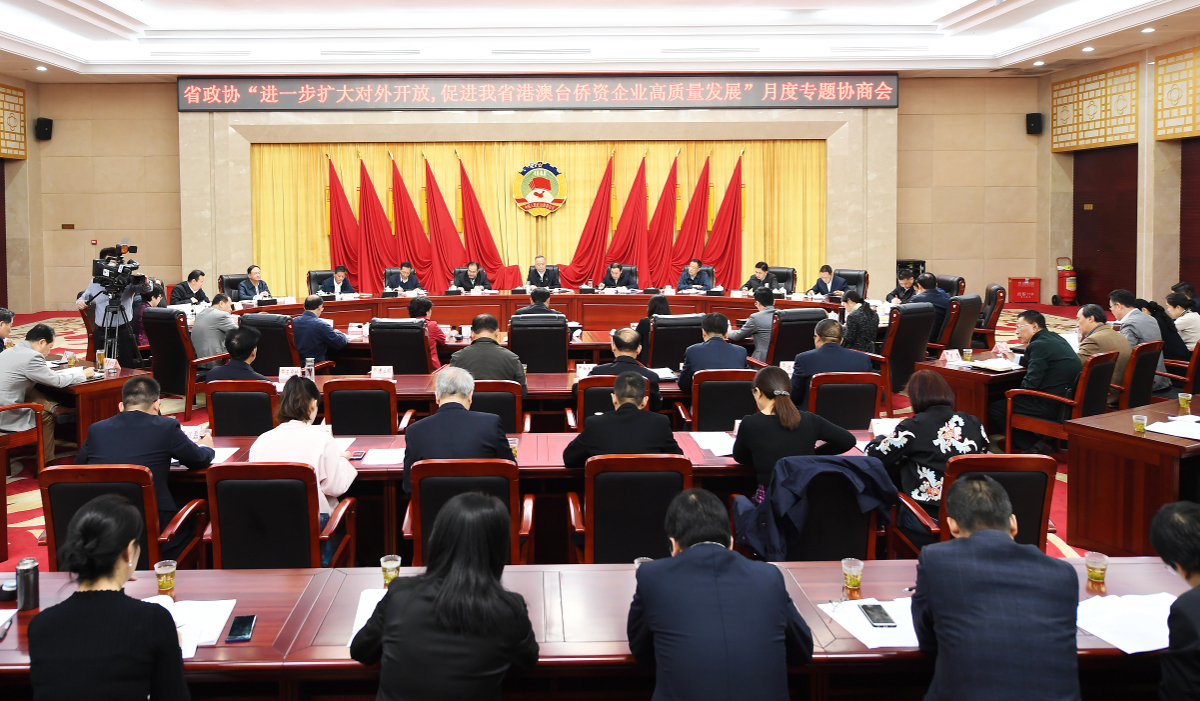 a1.10月30日，省政協(xié)召開“進一步擴大對外開放，促進我省港澳臺僑資企業(yè)高質(zhì)量發(fā)展”月度專題協(xié)商會。（張璨龍／攝）.jpg