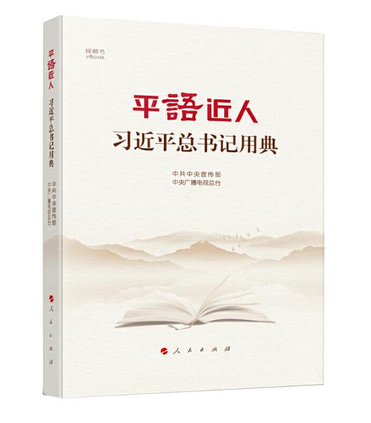 4平語近人：習近平總書記用典.jpg