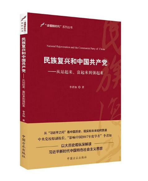5民族復(fù)興和中國共產(chǎn)黨——從站起來、富起來到強起來.jpg