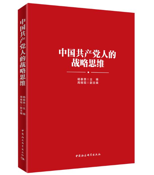 圖片6 中國共產(chǎn)黨人的戰(zhàn)略思維.jpg
