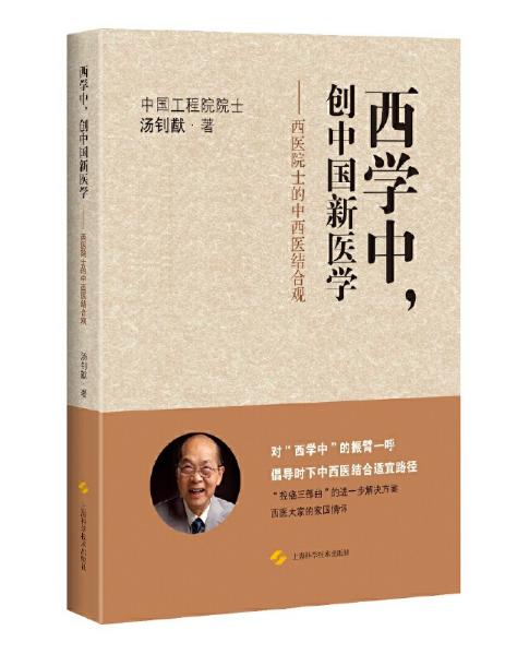 圖片20 西學(xué)中，創(chuàng)中國新醫(yī)學(xué).jpg