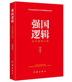 圖片1 強(qiáng)國(guó)邏輯.jpg