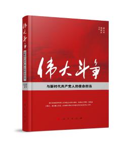 圖片2 偉大斗爭(zhēng)與新時(shí)代共產(chǎn)黨人的使命擔(dān)當(dāng).jpg