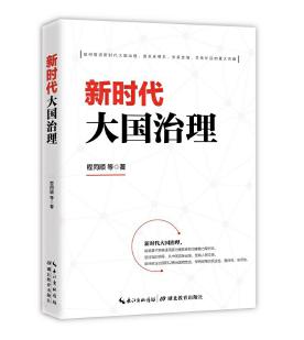 圖片3 新時(shí)代大國(guó)治理.jpg