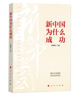圖片4 新中國(guó)為什么成功.jpg