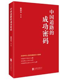 圖片5 中國(guó)道路的成功密碼.jpg