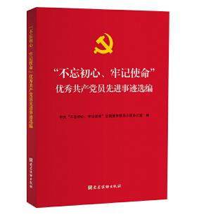 圖片9 “不忘初心、牢記使命”優(yōu)秀共產(chǎn)黨員先進(jìn)事跡選編.jpg