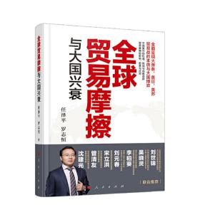 圖片12 全球貿(mào)易摩擦與大國(guó)興衰.jpg