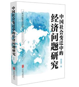 圖片14 中國(guó)社會(huì)變遷中的經(jīng)濟(jì)問題研究.jpg