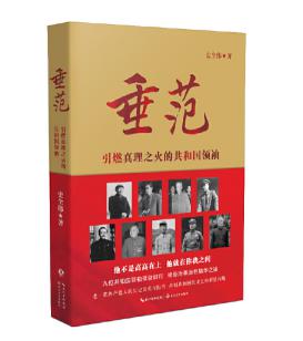 圖片15 垂范——引燃真理之火的共和國(guó)領(lǐng)袖.jpg