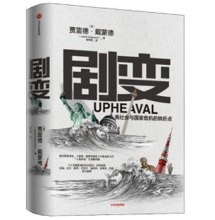 圖片18 劇變：人類社會(huì)與國(guó)家危機(jī)的轉(zhuǎn)折點(diǎn).jpg