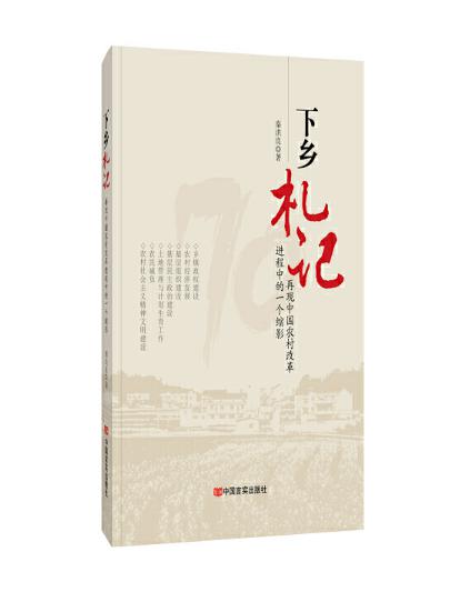 圖片23 下鄉(xiāng)札記——再現(xiàn)中國(guó)農(nóng)村改革進(jìn)程中的一個(gè)縮影.jpg