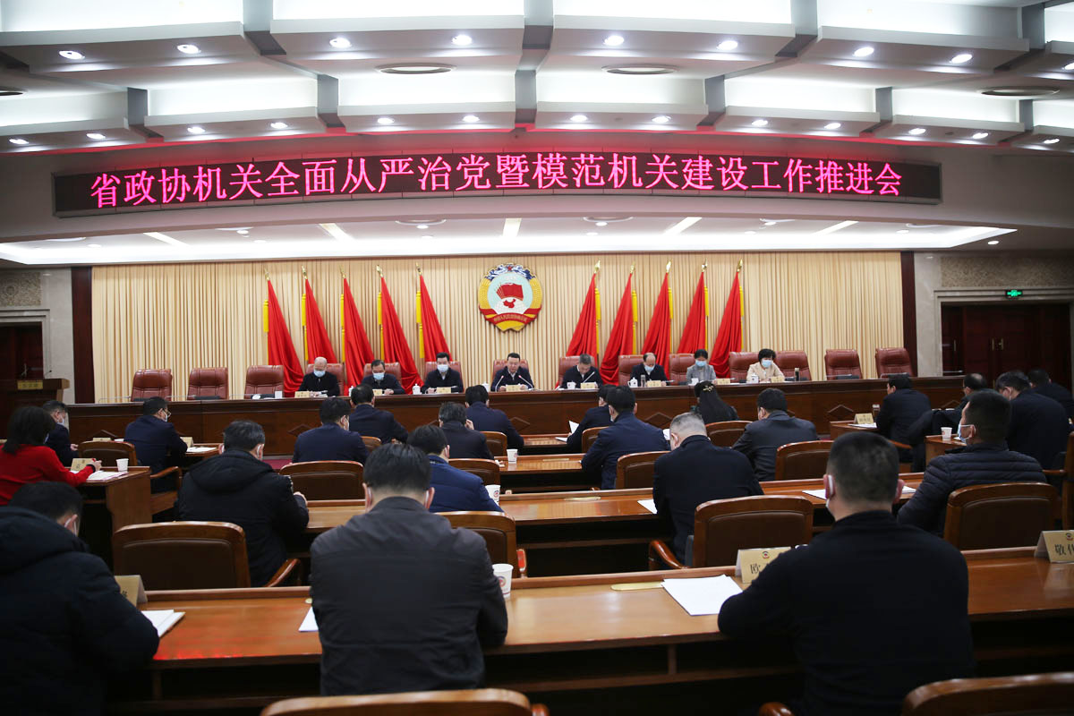 1  2月24日，省政協(xié)機關召開全面從嚴治黨暨模范機關建設工作推進會.JPG
