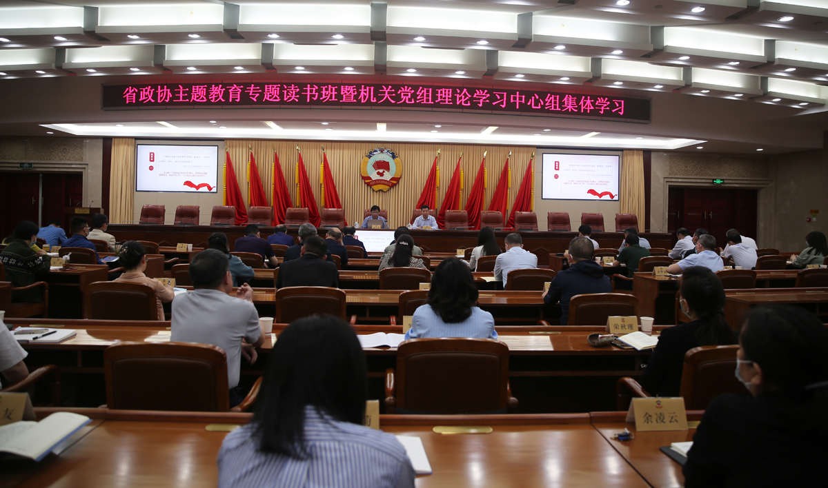 1  4月21日，省政協(xié)舉行學習貫徹習近平新時代中國特色社會主義思想主題教育專題讀書班暨機關黨組理論學習中心組第三次集體學習.JPG