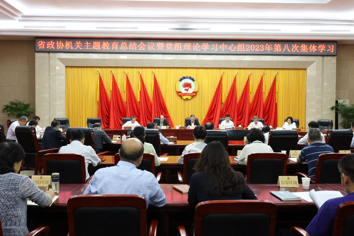 1____9月21日，省政協(xié)機(jī)關(guān)舉行主題教育總結(jié)會(huì)議暨黨組理論學(xué)習(xí)中心組第八次集體學(xué)習(xí).JPG