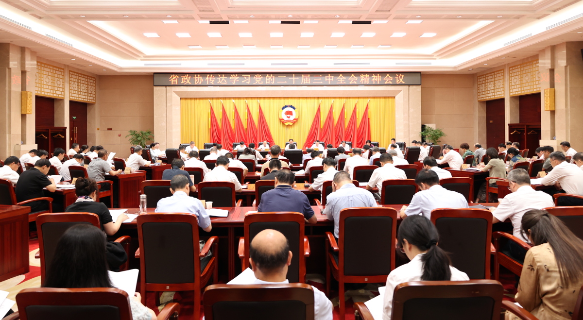 2024年7月22日，省政協(xié)召開傳達學習黨的二十屆三中全會精神會議。省政協(xié)黨組書記、主席孫偉主持并講話。.jpg