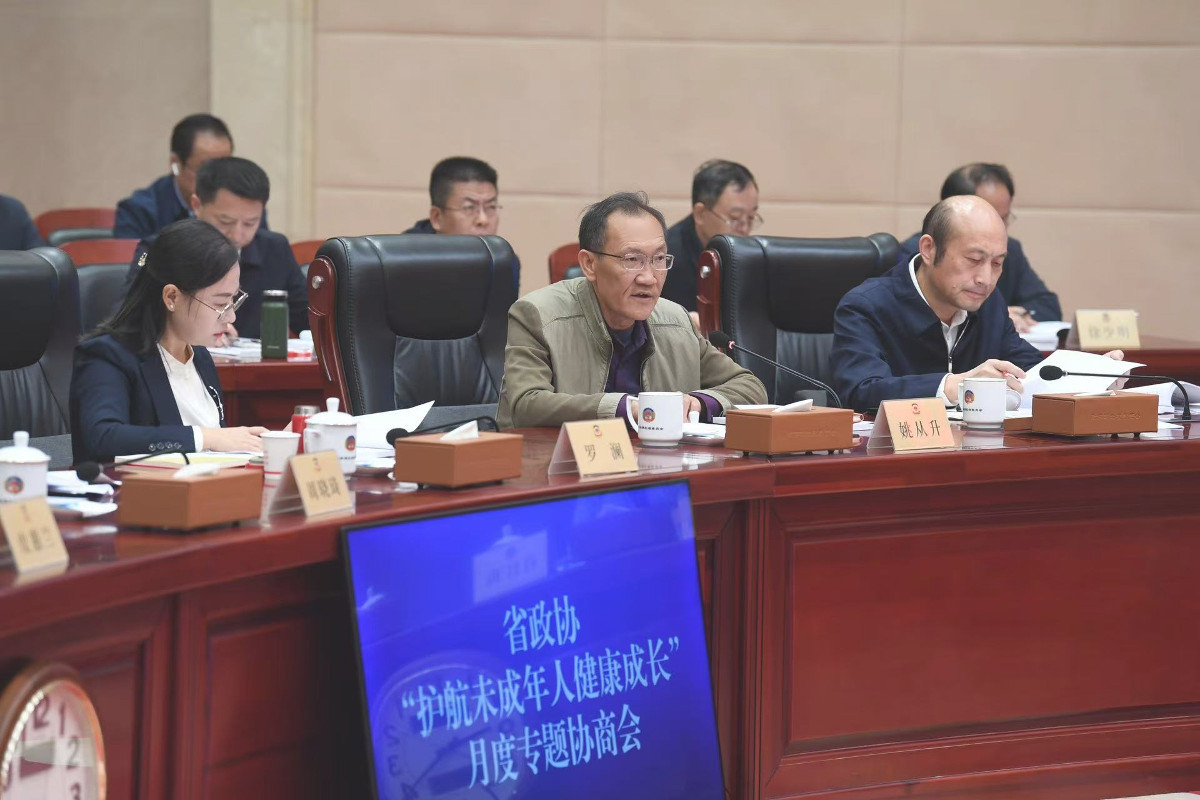 10月23日，省政協(xié)召開“護(hù)航未成年人健康成長”月度專題協(xié)商會。.jpg