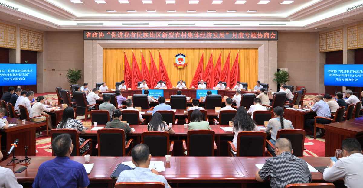 2024年9月6日，省政協(xié)召開月度專題協(xié)商會，圍繞促進(jìn)我省民族地區(qū)新型農(nóng)村集體經(jīng)濟(jì)發(fā)展協(xié)商建言。.jpg