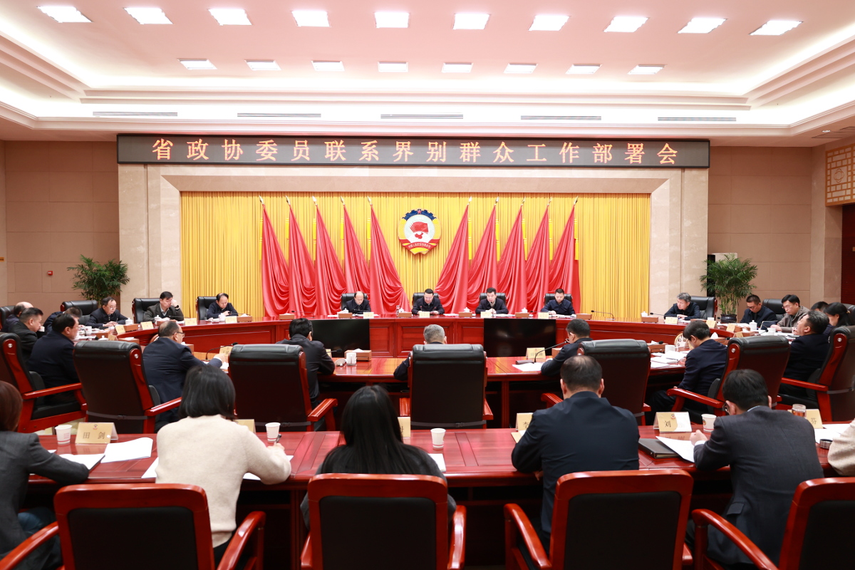 2025年3月28日，省政協(xié)召開委員聯(lián)系界別群眾工作部署會(huì)，省政協(xié)黨組副書記、副主席爾肯江·吐拉洪出席并講話。.jpg